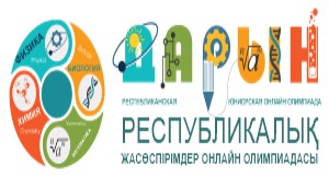 Павлодар облысында жаратылыстану-математикалық бағыты бойынша, онлайн режимде республикалық жасөспірімдер олимпиадасы