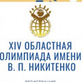 В.П.Никитенко атындағы оқушылардың   XIV облыстық олимпиадасы