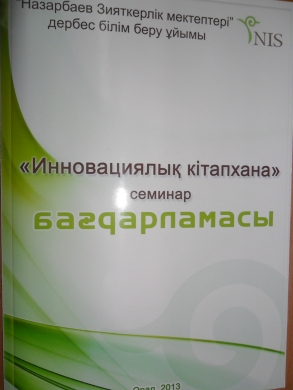 Назарбаев Зияткерлік мектептерінің тәжірибесін тарату мақсатындағы тірек мектептердің кітапхана меңгерушілеріне арналған 