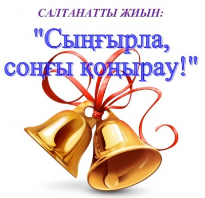 салтанатты жиын