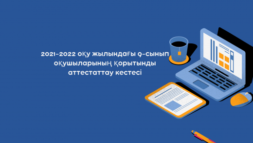 2021-2022 оқу жылындағы 9-сынып оқушыларының қорытынды аттестаттау кестесі