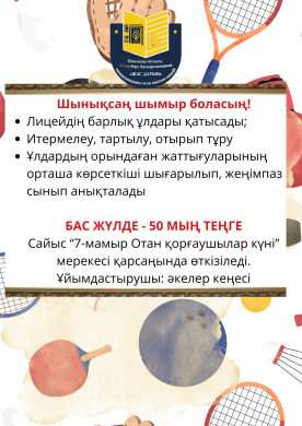 “Ата-аналарды педагогикалық қолдау” орталығы аясындағы әкелер кеңесі лицей оқушылары арасында спорттық сайыс жариялайды.