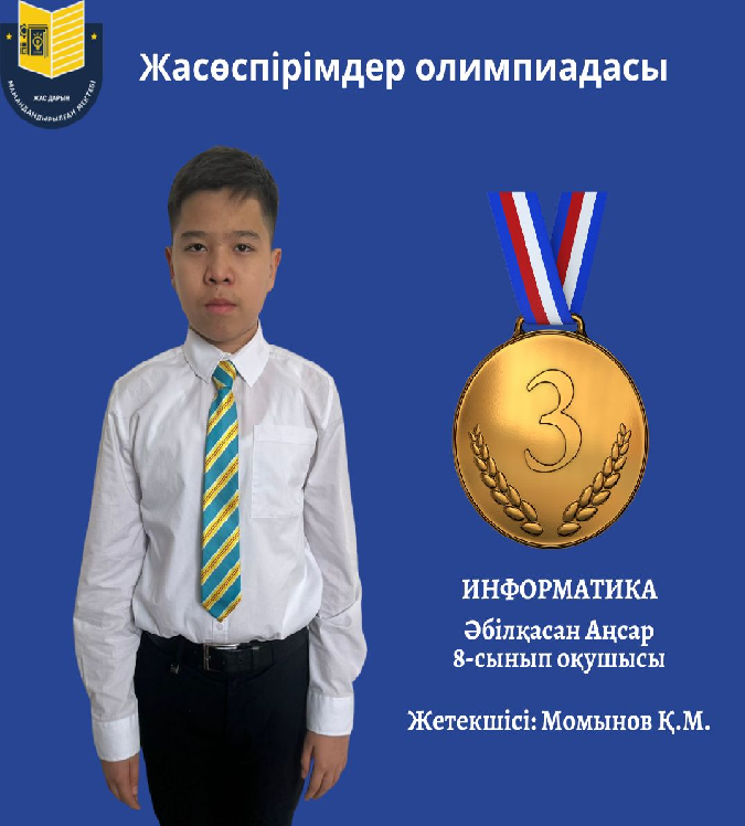 2025 жылғы 20 қарашада математика және бағдарламалау пәндерінен жасөспірімдер олимпиадасы өтті.8-сынып оқушысы Әбілқасан Аңсар 