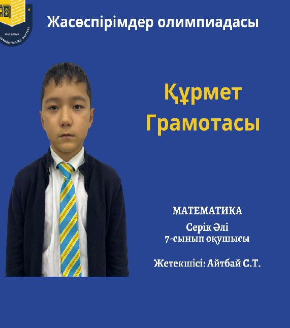 2025 жылғы 20 қарашада математика және бағдарламалау пәндерінен жасөспірімдер олимпиадасы өтті.7-сынып оқушысы Серік Әлі Құрмет грамотасымен марапатталды.