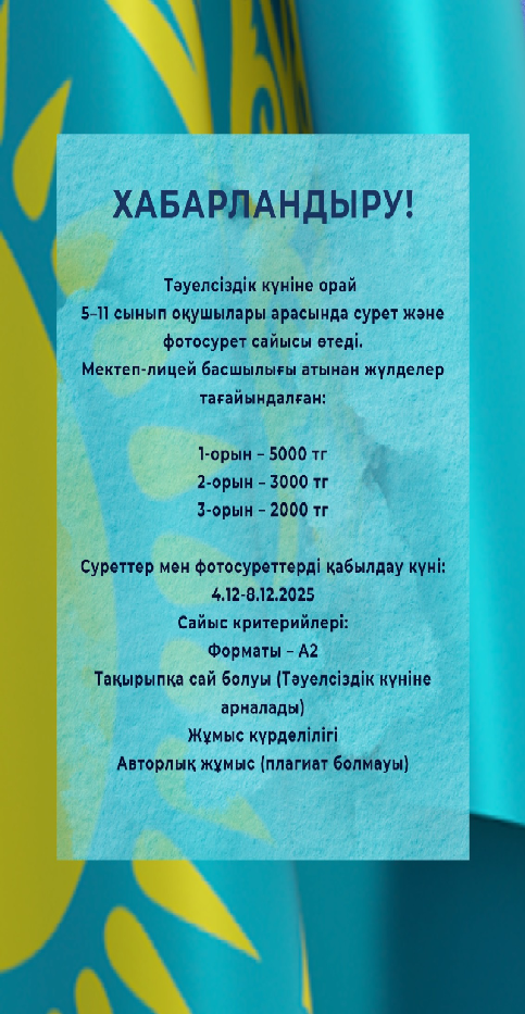 Тәуелсіздік күніне арналған сайыс өтеді