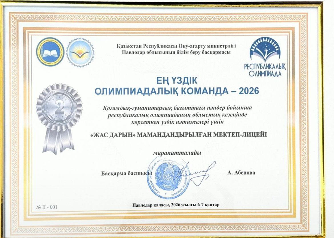 2026 жылғы 6-8 қаңтар аралығында өткен жалпы білім беретін пәндерден Республикалық олимпиаданың облыстық кезеңінде лицейіміздің командасы жаратылыстану-математикалық бағытында ІІІ орынға ие болып, “Үздік олимпиадалық команда” атанды!
