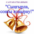 салтанатты жиын