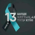 13 июля в Казахстане объявлен днем общенационального траура в память о гражданах, ставших жертвами пандемии коронавируса.