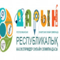 «ПАВЛОДАР ОБЛЫСЫНДА ЖАРАТЫЛЫСТАНУ-МАТЕМАТИКАЛЫҚ БАҒЫТЫ БОЙЫНША, ОНЛАЙН РЕЖИМДЕ РЕСПУБЛИКАЛЫҚ ЖАСӨСПІРІМДЕР ОЛИМПИАДАСЫ»