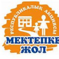 «Мектепке жол» республикалық акциясы мектеп оқушыларының толық қатысуын қамтамасыз ету