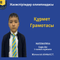 2025 жылғы 20 қарашада математика және бағдарламалау пәндерінен жасөспірімдер олимпиадасы өтті.7-сынып оқушысы Серік Әлі Құрмет грамотасымен марапатталды.