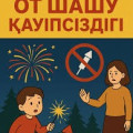 Жаңа жыл мерекесі қарсаңында пиротехника қолдану көбейеді. Алайда қауіпсіздік ережелерін сақтамау ауыр жарақаттарға, өртке және мүлікке зиян келтіруге алып келуі мүмкін.
