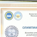 2026 жылғы 6-8 қаңтар аралығында өткен жалпы білім беретін пәндерден Республикалық олимпиаданың облыстық кезеңінде лицейіміздің командасы жаратылыстану-математикалық бағытында ІІІ орынға ие болып, “Үздік олимпиадалық команда” атанды!
