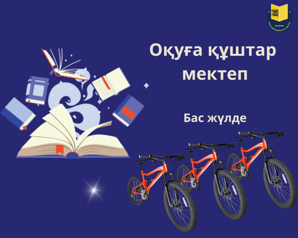 «Оқуға құштар мектеп» жобасы аясында оқушылардың «Кітапсүйгіш» тартымды келбетін қалыптастыру, көркем әдебиетке деген қызығушылықтарын арттыру, шығармашылық қабілеттерін шыңдау мақсатында лицейде 2018 жылдан бастап дәстүрге айналған «5 минуттық кітап оқу» шарасы жүзеге асырылып келеді.