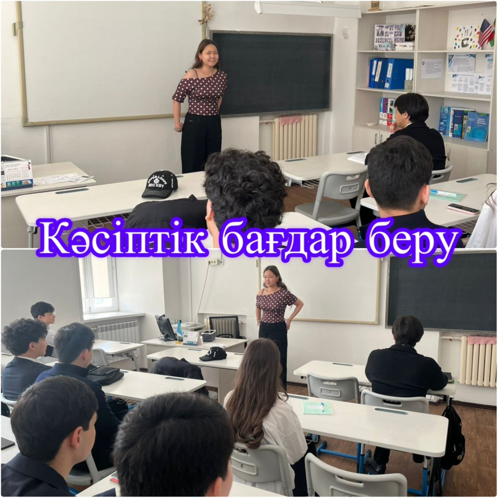 Astana IT University кәсіптік бағдар беру жұмыстары аясында мектебіміздің 2025 жылғы түлегі Майдан Ирадат 11-сынып оқушыларымен кездесу өткізді.