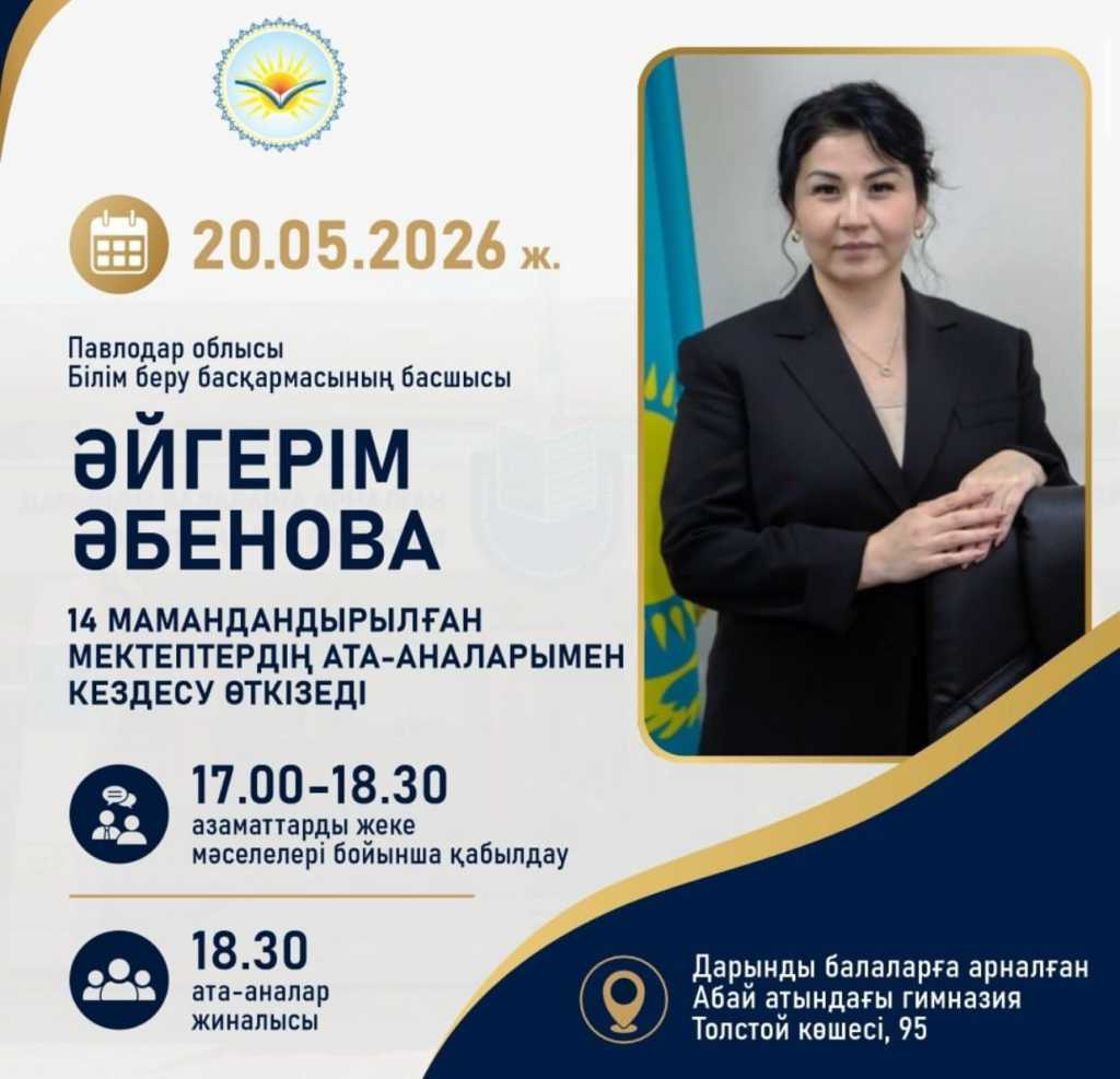 2026 жылғы 20 мамыр күні өтетін кездесуге шақырамын. Кездесу Абай атындағы дарынды балаларға арналған гимназия базасында ұйымдастырылады.