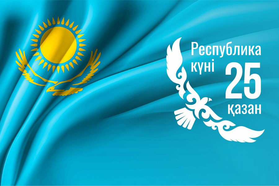 Қымбатты қазақстандықтар! Республика күні құтты болсын! Біздің егемендігіміз мәңгі болсын! Әрқайсыңыздың жүрегіңізде Отанға деген сүйіспеншілік, мақтаныш және патриоттық сезім арта берсін!